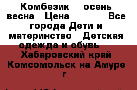 Комбезик RQ осень-весна › Цена ­ 3 800 - Все города Дети и материнство » Детская одежда и обувь   . Хабаровский край,Комсомольск-на-Амуре г.